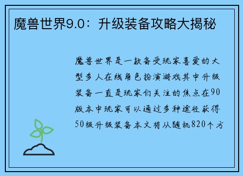 魔兽世界9.0：升级装备攻略大揭秘