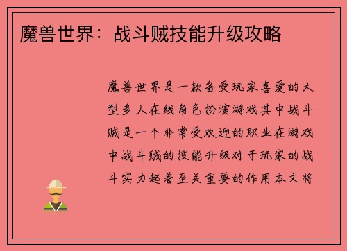 魔兽世界：战斗贼技能升级攻略