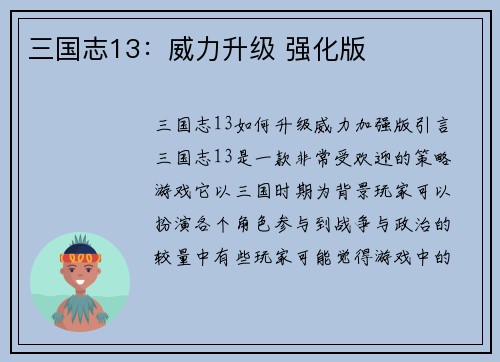 三国志13：威力升级 强化版