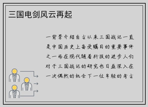 三国电剑风云再起
