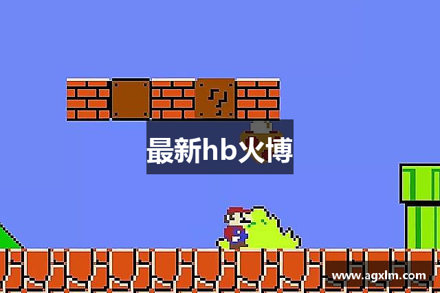 最新hb火博