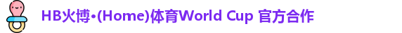 hb火博
